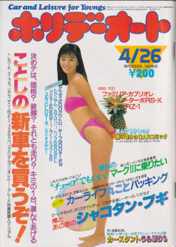  ホリデーオート 1986年4月26日号 (16巻 9号) 雑誌