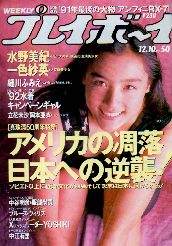  週刊プレイボーイ 1991年12月10日号 (No.50) 雑誌