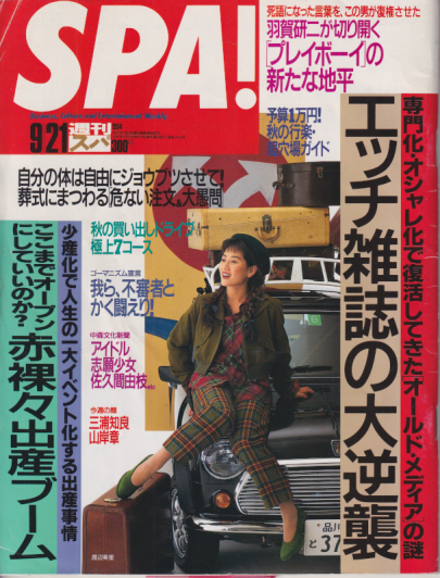  週刊スパ/SPA! 1994年9月21日号 (通巻2410号) 雑誌