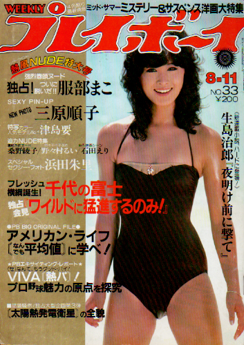  週刊プレイボーイ 1981年8月11日号 (No.33) 雑誌