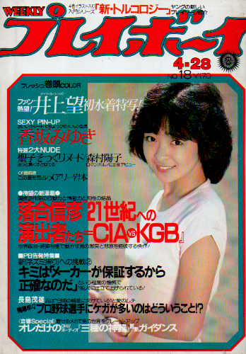  週刊プレイボーイ 1981年4月28日号 (No.18) 雑誌