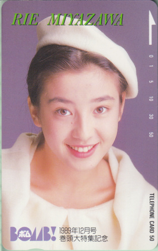 宮沢りえ ボム!/BOMB 1989年12月号 テレカ