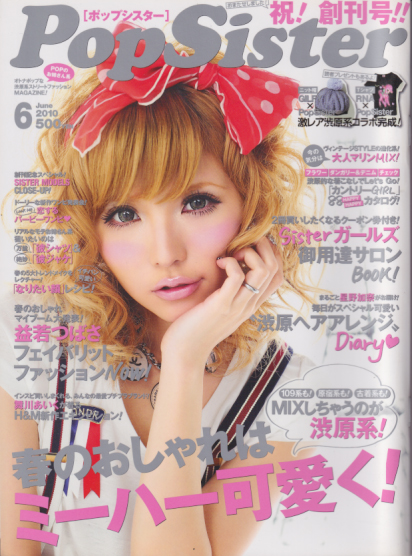  ポップシスター/PopSister 2010年6月号 (1巻 6号 通巻1号 No.001) 雑誌