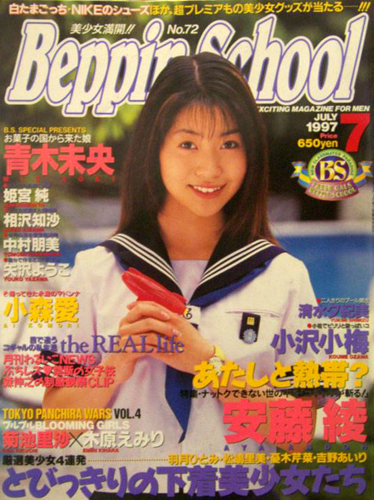  ベッピンスクール/Beppin School 1997年7月号 (No.72) 雑誌