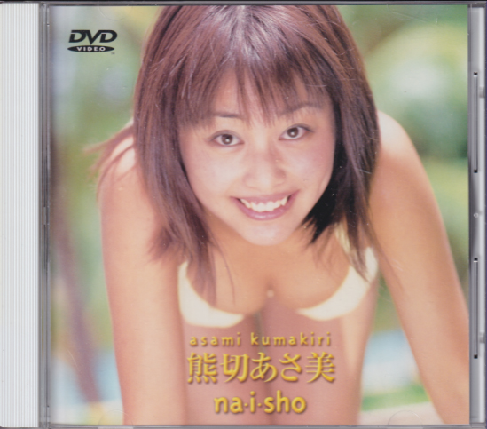 熊切あさ美 Na-i-sho DVD