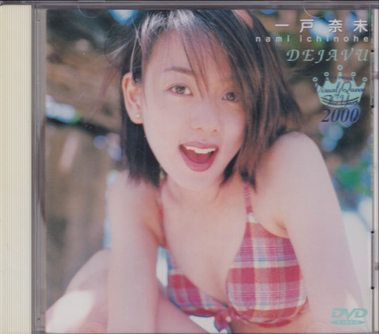 一戸奈未 DEJAVU Visual Queen of The Year 2000 DVD