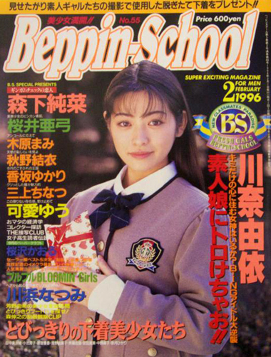  ベッピンスクール/Beppin School 1996年2月号 (No.55) 雑誌