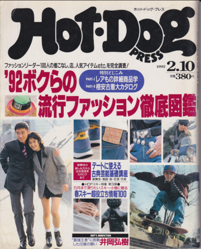  ホットドッグプレス/Hot Dog PRESS 1992年2月10日号 (No.281) 雑誌