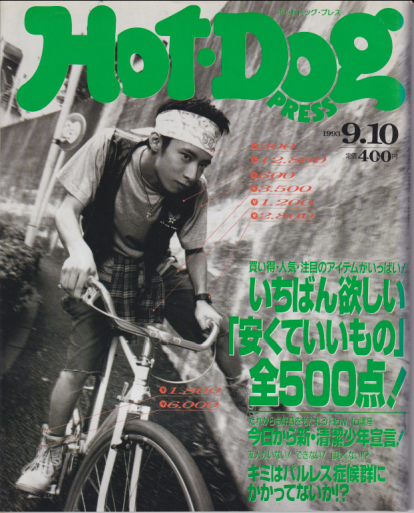  ホットドッグプレス/Hot Dog PRESS 1993年9月10日号 (No.319) 雑誌
