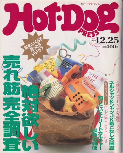  ホットドッグプレス/Hot Dog PRESS 1993年12月25日号 (No.326) 雑誌