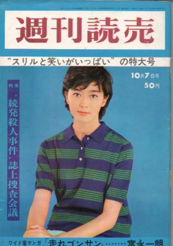  週刊読売 1962年10月7日号 (第21巻40号) 雑誌