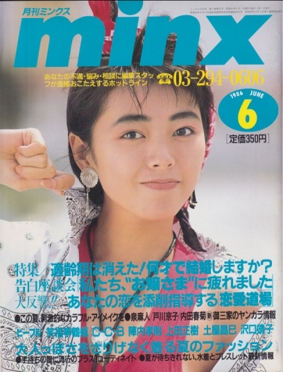  minx/ミンクス 1986年6月号 雑誌