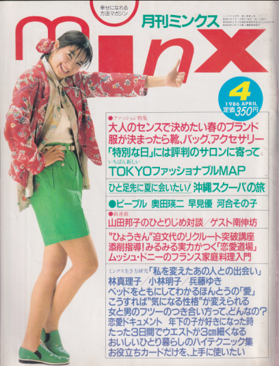  minx/ミンクス 1986年4月号 雑誌