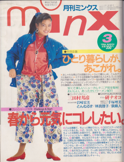  minx/ミンクス 1986年3月号 雑誌