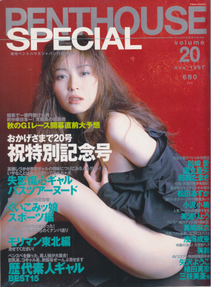  PENTHOUSE SPECIAL (ペントハウススペシャル) 1997年11月号 (VOL.20) 雑誌