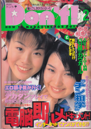  ドント/Don’t! 1999年2月号 (通巻151号) 雑誌