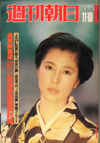  週刊朝日 1978年11月10日号 (83巻 49号 通巻3155号) 雑誌