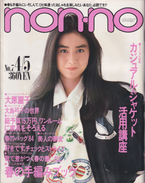 ノンノ/non-no 1984年4月5日号 (通巻295号 No.7) [雑誌] | カルチャーステーション