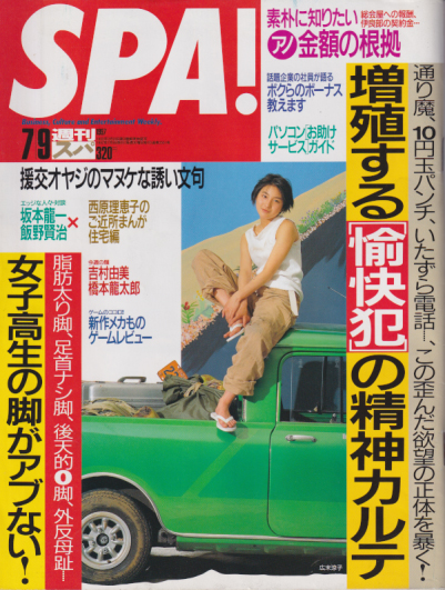  週刊スパ/SPA! 1997年7月19日号 (通巻2551号) 雑誌