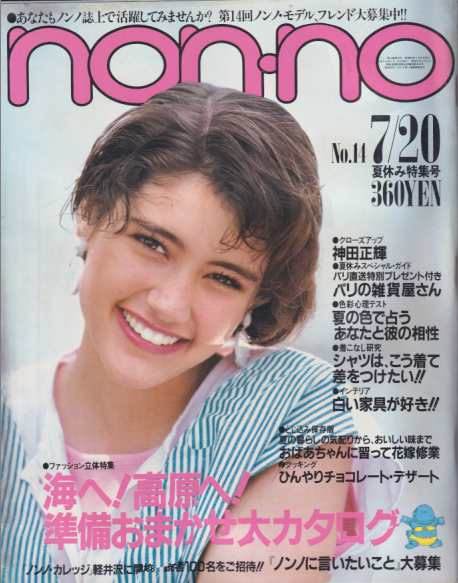  ノンノ/non-no 1984年7月20日号 (通巻302号 No.14) 雑誌