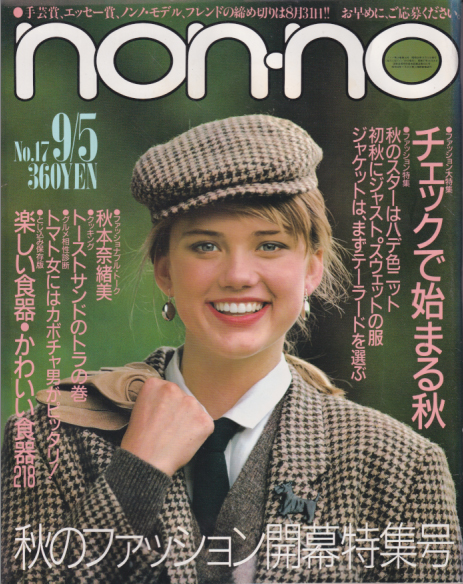 ノンノ/non-no 1984年9月5日号 (通巻305号 No.17) [雑誌] | カルチャー