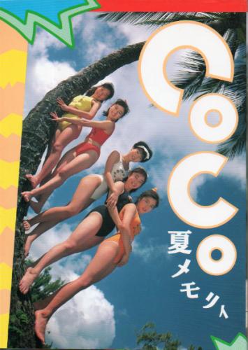 CoCo CoCo夏メモリィ 写真集