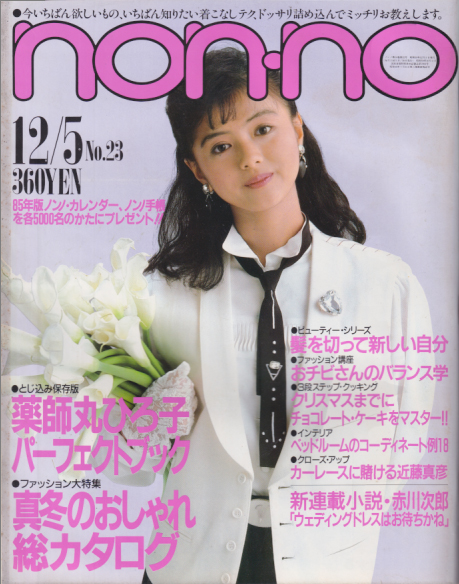 ノンノ/non-no 1984年12月5日号 (通巻311号 No.23) [雑誌] | カルチャーステーション