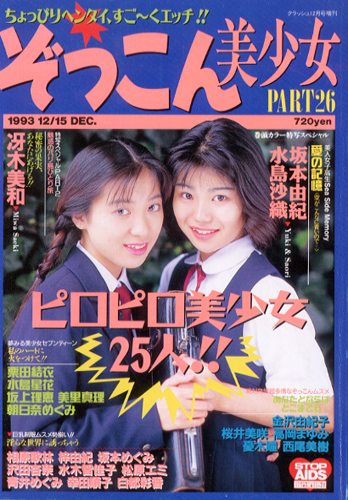 ぞっこん美少女 1993年12月号 (PART26) [雑誌] | カルチャーステーション