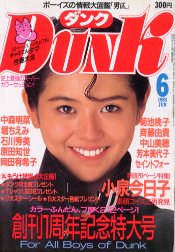  ダンク/Dunk 1985年6月号 雑誌