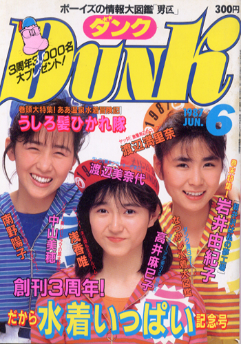  ダンク/Dunk 1987年6月号 (4巻 6号) 雑誌