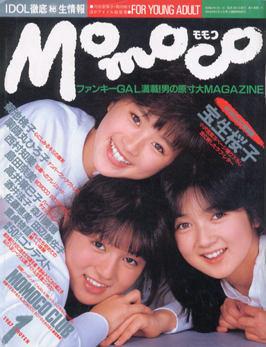 モモコ/Momoco 1987年1月号 [雑誌] | カルチャーステーション