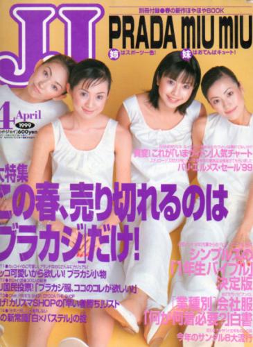 ジェイジェイ/JJ 1999年4月号 [雑誌] | カルチャーステーション