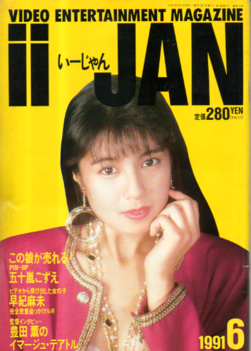  ii JAN/いーじゃん 1991年6月号 (通巻10号) 雑誌