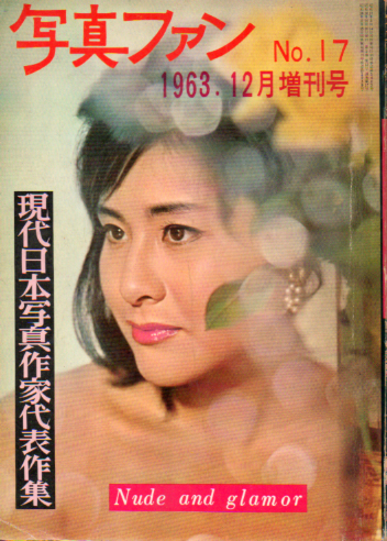  三幸出版 写真ファン 現代日本写真作家代表作集 1963年12月増刊号 (No.17) 写真集