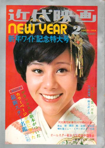  Kindai/近代映画 1973年2月号 雑誌