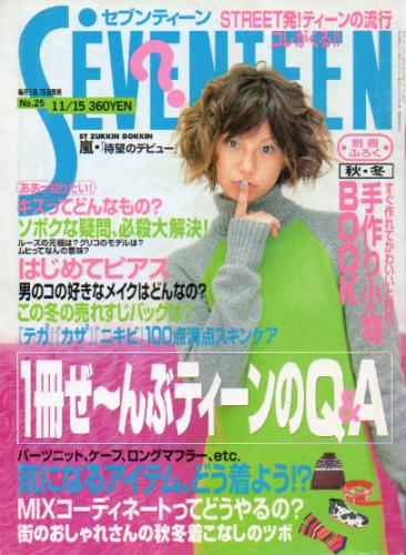  セブンティーン/SEVENTEEN 1999年11月15日号 (通巻1265号) 雑誌