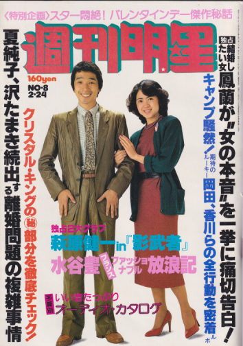  週刊明星 1980年2月24日号 (1111号) 雑誌