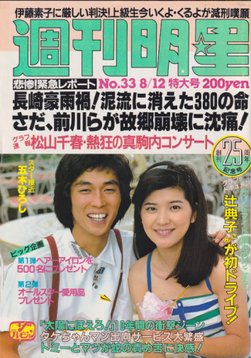  週刊明星 1982年8月12日号 (通巻1234号) 雑誌