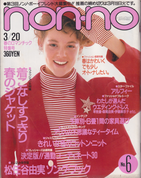  ノンノ/non-no 1985年3月20日号 (通巻317号 No.6) 雑誌