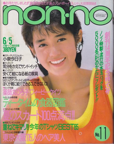  ノンノ/non-no 1985年6月5日号 (通巻322号 No.11) 雑誌