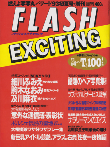  FLASH EXCITING (フラッシュ・エキサイティング) 1993年5月21日号 (No.8) 雑誌