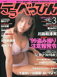  デラべっぴん 1999年3月号 (No.160) 雑誌