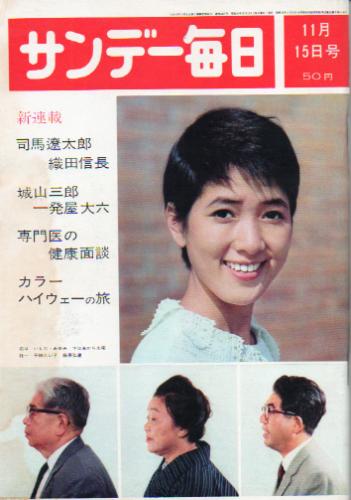  サンデー毎日 1964年11月15日号 (第43巻第50号 通巻第2387号) 雑誌