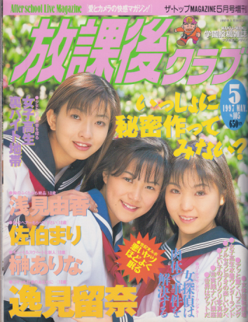 放課後クラブ 1997年5月号 雑誌