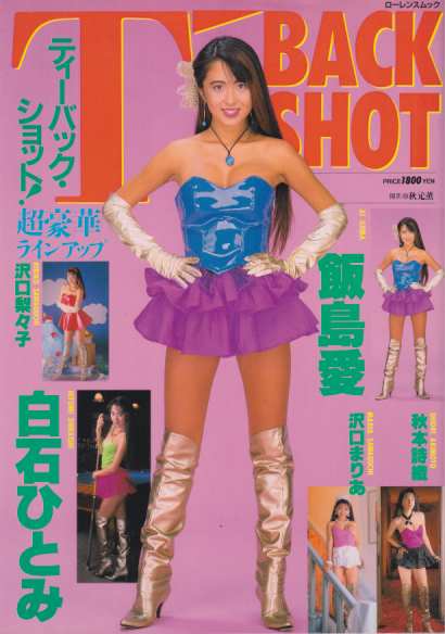 飯島愛, 秋本詩織, ほか 綜合図書 T-BACK SHOT ティーバック・ショット 写真集