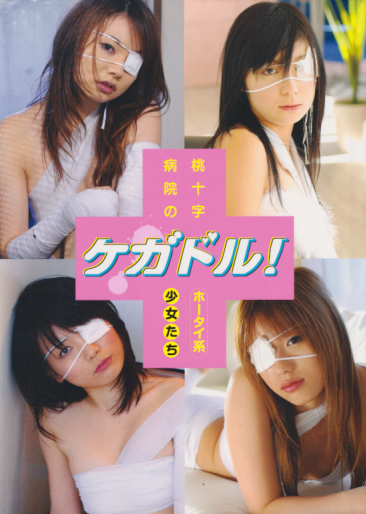 仲村みう, 泉明日香, ほか ワニブックス ケガドル! 桃十字病院のホータイ系少女たち 写真集