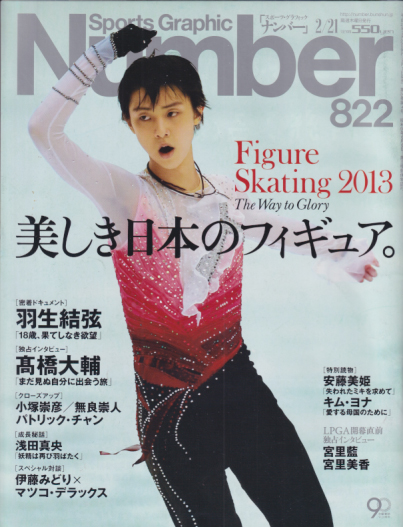 ナンバー/Number 2013年2月21日号 (822号) 雑誌