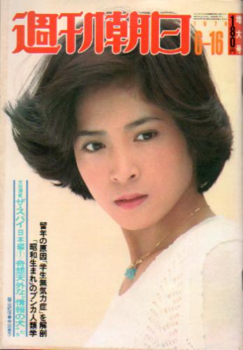  週刊朝日 1978年6月16日号 (83巻 26号 通巻3132号) 雑誌