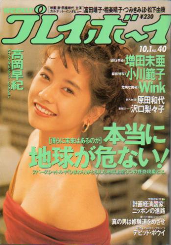 週刊プレイボーイ 1991年10月1日号 (No.40) [雑誌] | カルチャー