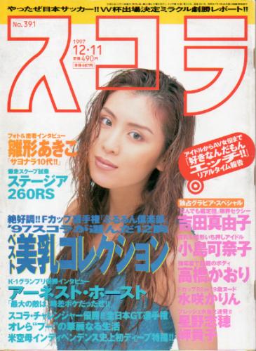  スコラ 1997年12月11日号 (391号) 雑誌